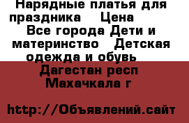 Нарядные платья для праздника. › Цена ­ 500 - Все города Дети и материнство » Детская одежда и обувь   . Дагестан респ.,Махачкала г.